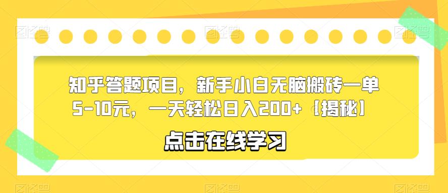 知乎答题项目，新手小白无脑搬砖一单5-10元，一天轻松日入200+【揭秘】-摸金项目网