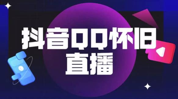 抖音怀旧QQ直播间玩法，一单199，日赚1000+（教程+软件+素材）【揭秘】-摸金项目网