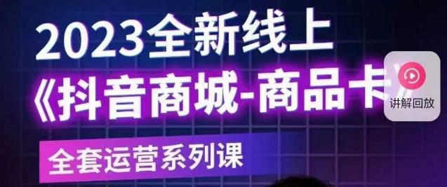 老陶电商·抖音商城商品卡【新版】，2023全新线上全套运营系列课-摸金项目网