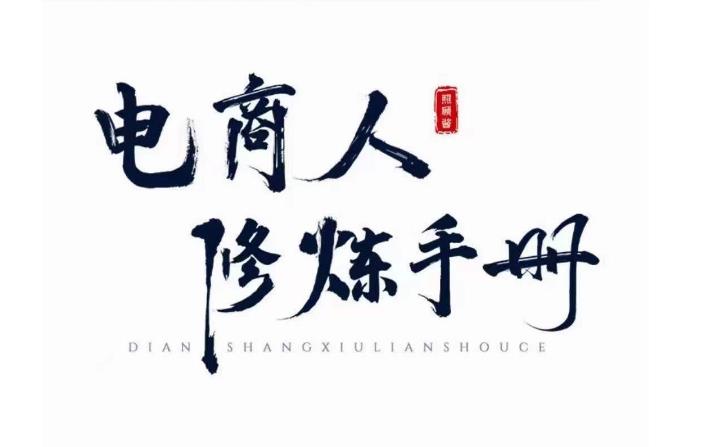 照顾酱·电商人修炼手册，从0到1，手把手教你理解淘宝运营底层逻辑-摸金项目网
