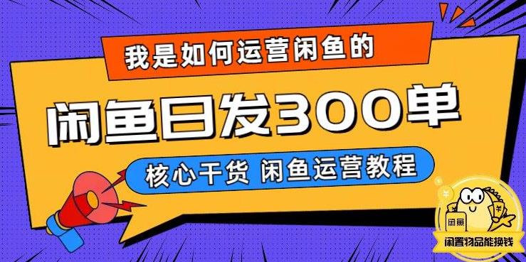 我是如何在闲鱼卖手机的，日发300单的秘诀是什么？【揭秘】-摸金项目网