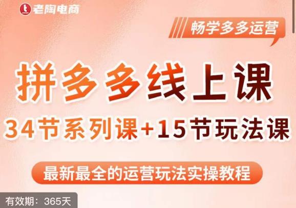 老陶·2023全新【多多运营玩法系列课】，最新最全的运营玩法实操教程-摸金项目网
