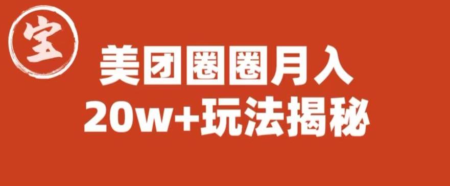 宝哥美团圈圈收益20W+玩法大揭秘（图文教程）-摸金项目网