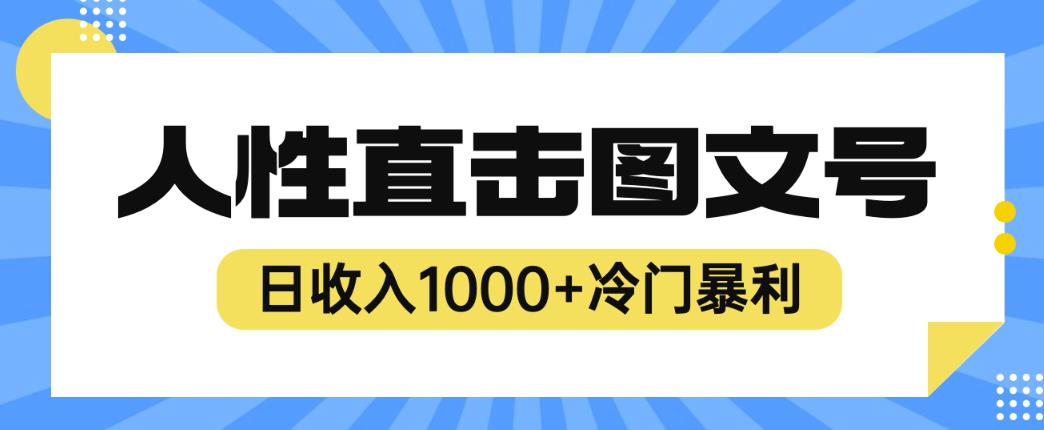 2023最新冷门暴利赚钱项目，人性直击图文号，日收入1000+【揭秘】-摸金项目网