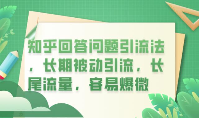 知乎回答问题引流法，长期被动引流，长尾流量，容易爆微【揭秘】-摸金项目网