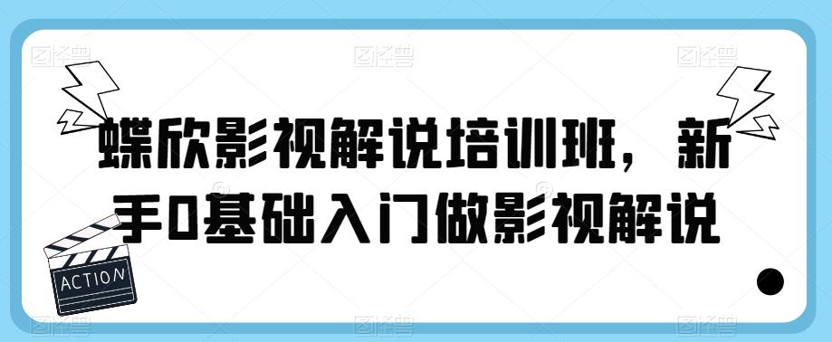 蝶欣影视解说培训班，新手0基础入门做影视解说-摸金项目网