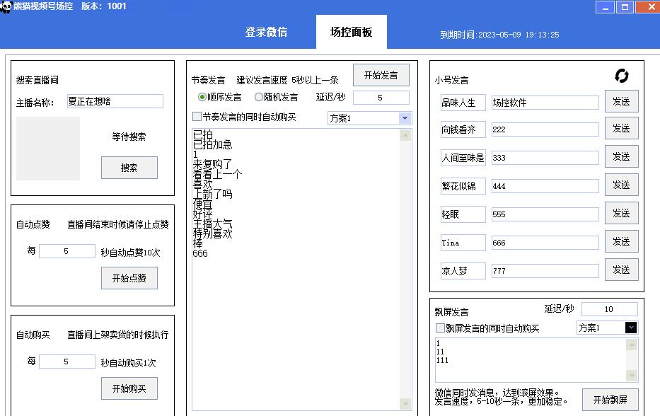 【引流必备】熊猫视频号场控宝弹幕互动微信直播营销助手软件-摸金项目网