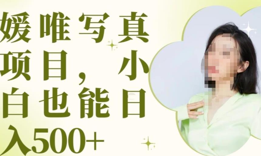 最新出炉原味写真项目，小白可日入500+【揭秘】-摸金项目网