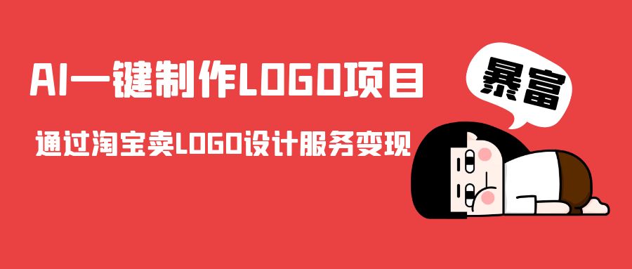 AI一键制作LOGO项目，通过淘宝卖LOGO设计服务变现-摸金项目网