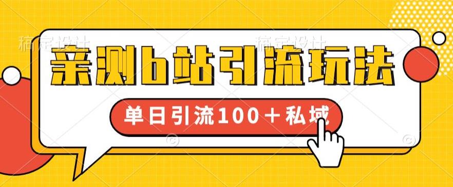 亲测b站引流玩法，单日引流100+私域，简单粗暴，超适合新手小白-摸金项目网