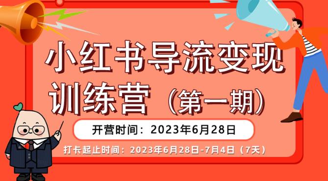 【推荐】小红书导流变现营，公域导私域，适用多数平台，一线实操实战团队总结，真正实战，全是细节！-摸金项目网