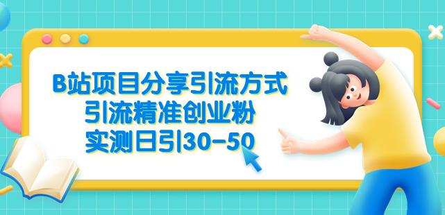 B站项目分享引流方式，引流精准创业粉，实测日引30-50【揭秘】-摸金项目网