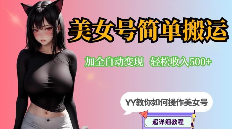 YY短视频系列-快手美女号简单搬运操作配合写真变现日入300+，0粉丝即可变现-摸金项目网