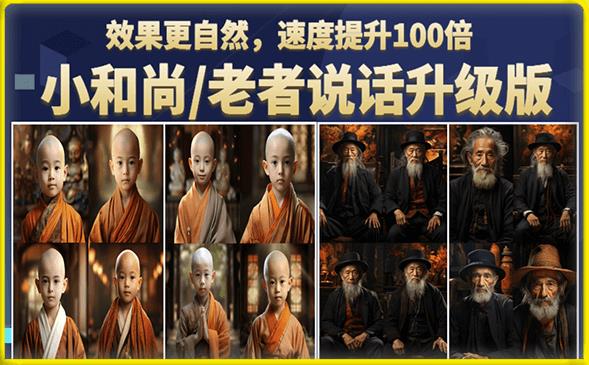 小和尚/老者图片会说话项目升级版，简单利用图片制作视频，快速起号-摸金项目网