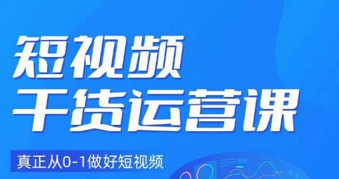 小龙社长·短视频干货运营课，真正从0-1做好短视频-摸金项目网