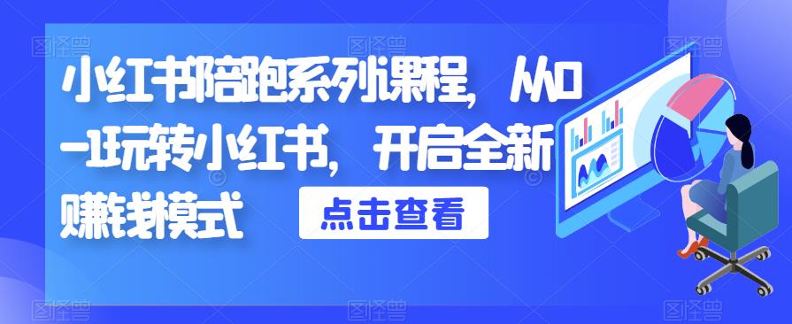 小红书陪跑系列课程，从0-1玩转小红书，开启全新赚钱模式-摸金项目网