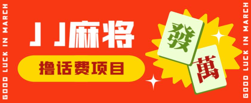 外面收费1980的最新JJ麻将全自动撸话费挂机项目，单机收益200+【揭秘】-摸金项目网