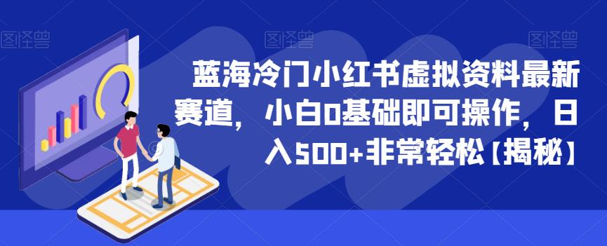 蓝海冷门小红书虚拟资料最新赛道，小白0基础即可操作，日入500+非常轻松【揭秘】-摸金项目网