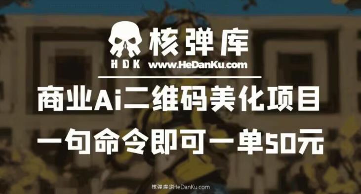 商业Ai二维码美化项目：一句命令即可一单50元-摸金项目网