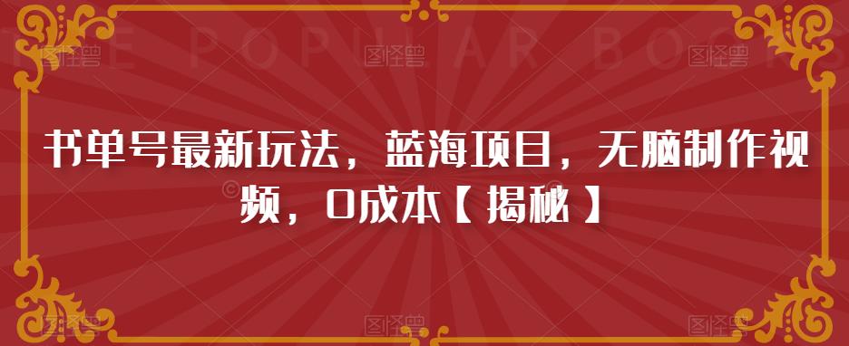 书单号最新玩法，蓝海项目，无脑制作视频，0成本【揭秘】-摸金项目网