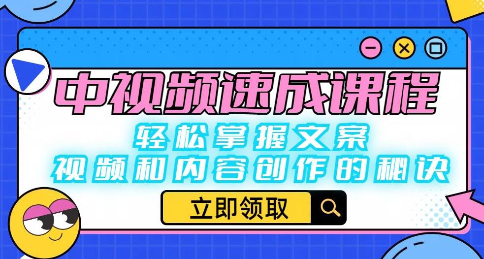 中视频速成课程：轻松掌握文案、视频和内容创作的秘诀-摸金项目网