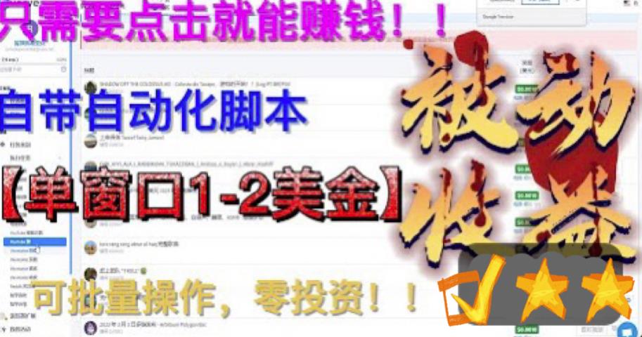 最新国外点金项目，自带自动化脚本，单窗口1-2美元，可批量日入500美金零投资【揭秘】-摸金项目网