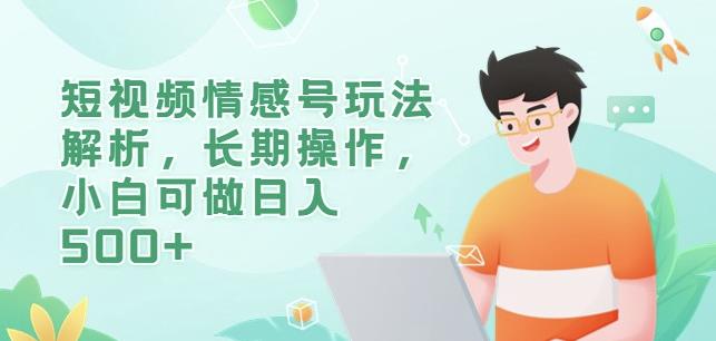 短视频情感号玩法解析，长期操作，小白可做日入500+【揭秘】-摸金项目网