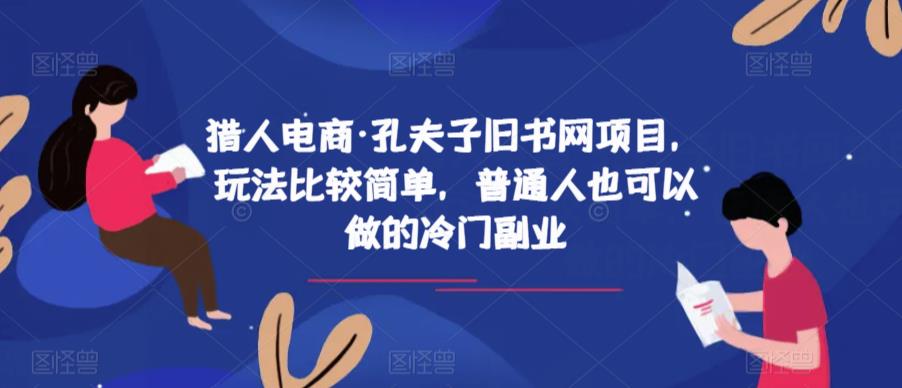 猎人电商·孔夫子旧书网项目，玩法比较简单，普通人也可以做的冷门副业-摸金项目网