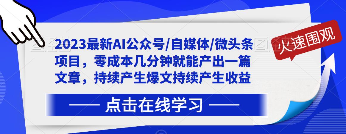 2023最新AI公众号/自媒体/微头条项目，零成本几分钟就能产出一篇文章，持续产生爆文持续产生收益-摸金项目网
