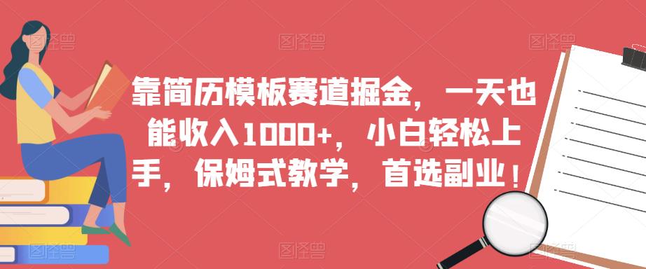 靠简历模板赛道掘金，一天也能收入1000+，小白轻松上手，保姆式教学，首选副业！-摸金项目网