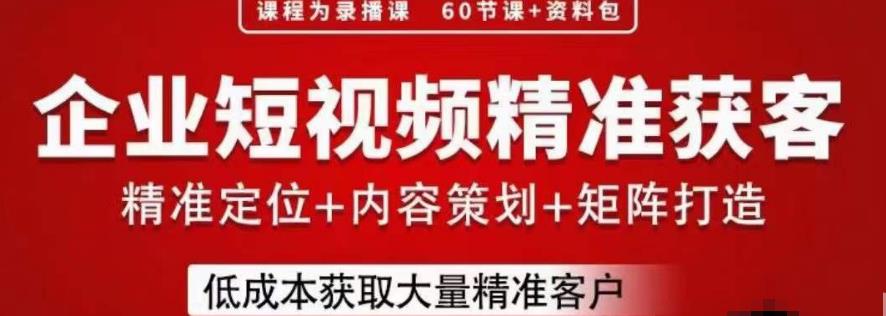 流量为王，企业短视频精准获客，手把手分享实战经验，助力企业低成本获客-摸金项目网