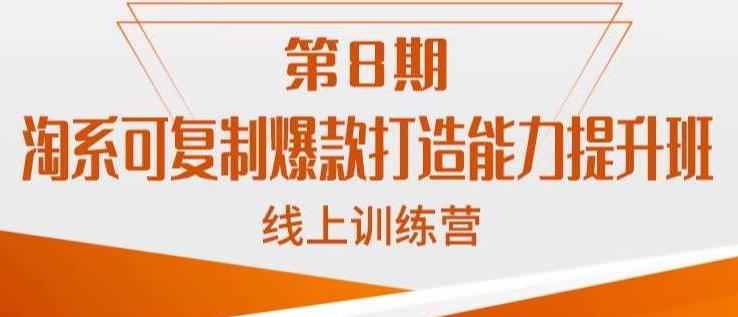 淘系可复制爆款打造能力提升班，这是一套可复制的打爆款标准化流程-摸金项目网