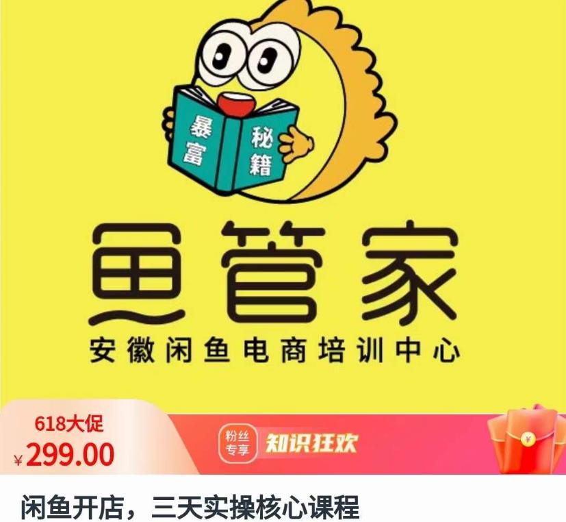 闲鱼开店，三天实操核心课程，一边观看，一边实操，没有废话，没有套路-摸金项目网