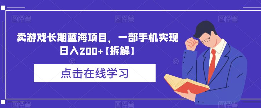 卖游戏长期蓝海项目，一部手机实现日入200+【拆解】-摸金项目网
