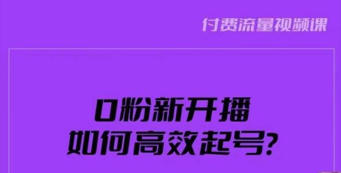 新号0粉开播，如何高效起号？新号破流量拉精准逻辑与方法，引爆直播间-摸金项目网