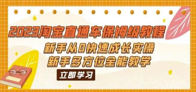 2023淘宝直通车保姆级教程：新手从0快速成长实操，新手多方位全能教学-摸金项目网