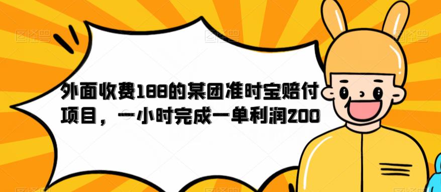 外面收费188的美团准时宝赔付项目，一小时完成一单利润200【仅揭秘】-摸金项目网