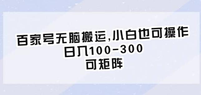 百家号无脑搬运，小白也可操作，日入100-300，可矩阵【仅揭秘】-摸金项目网