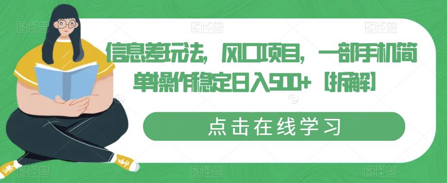 信息差玩法，风口项目，一部手机简单操作稳定日入500+【拆解】-摸金项目网