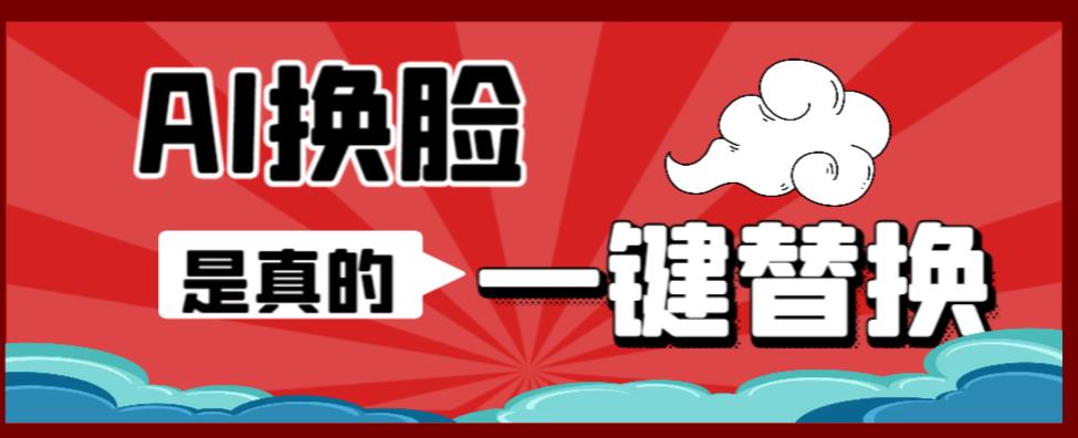 AI换脸替换工具离线版V1.2+保姆级视频教程（一键操作，小白一看就会）一张图实现视频或者图片换脸-摸金项目网