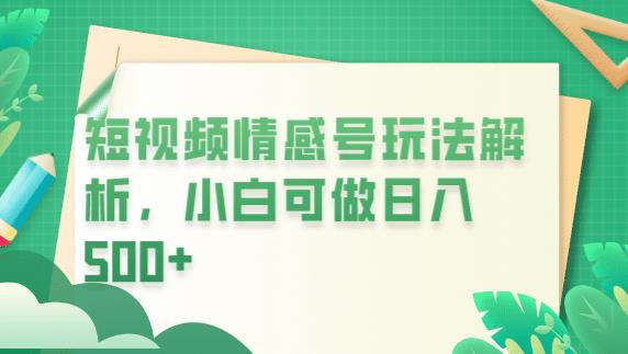 冷门暴利项目，短视频平台情感短信，小白月入万元-摸金项目网