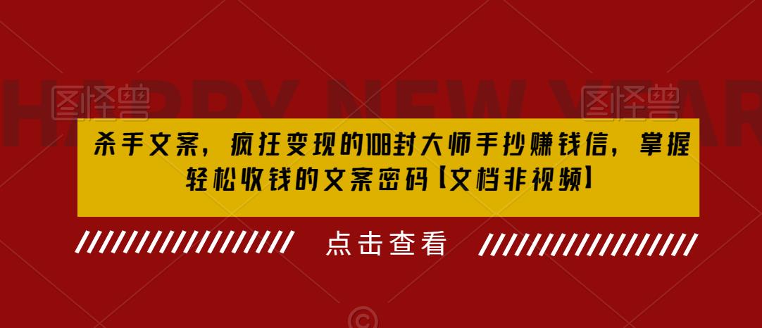 杀手文案，疯狂变现的108封大师手抄赚钱信，掌握轻松收钱的文案密码【文档非视频】-摸金项目网