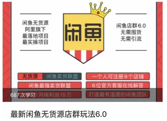 闲鱼无货源店群玩法6.0，无需囤货，无需引流，两个月盈利18W的核心秘籍，所有细节一清二楚-摸金项目网