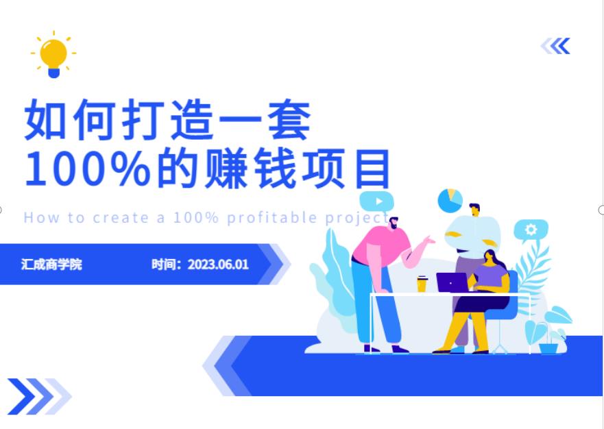 最新6月份《如何设计一套100%赚钱的项目系统》【揭秘】-摸金项目网
