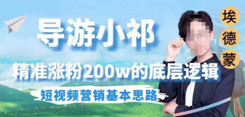 埃德蒙导游小祁，精准涨粉200w的底层逻辑，短视频营销基本思路-摸金项目网