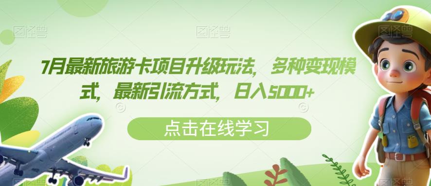 7月最新旅游卡项目升级玩法，多种变现模式，最新引流方式，日入5000+【揭秘】-摸金项目网