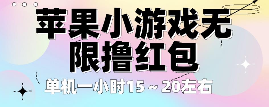 苹果小游戏无限撸红包，单机一小时15～20左右全程不用看广告【揭秘】-摸金项目网