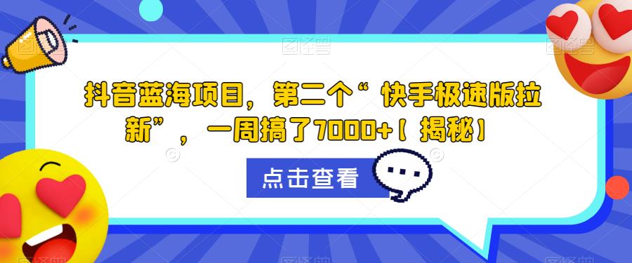 抖音蓝海项目，第二个“快手极速版拉新”，一周搞了7000+【揭秘】-摸金项目网
