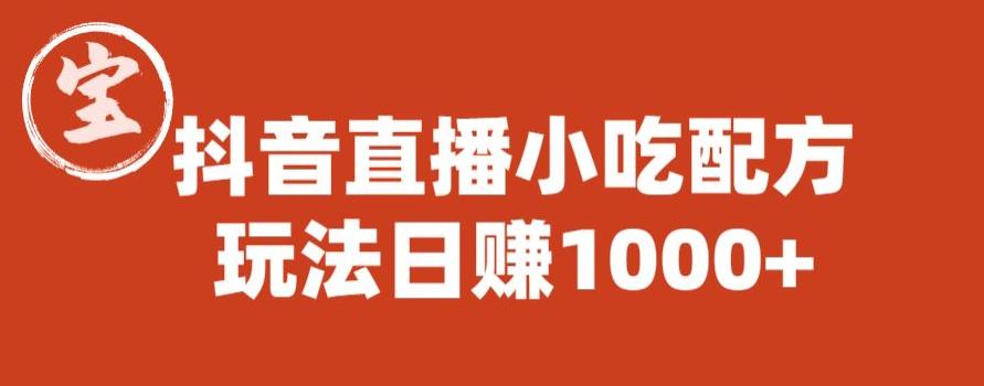 宝哥抖音直播小吃配方实操课程，玩法日赚1000+【揭秘】-摸金项目网