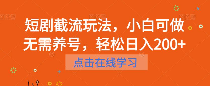短剧截流玩法，小白可做无需养号，轻松日入200+-摸金项目网